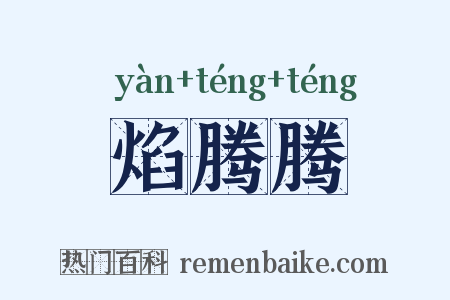 焰腾腾是什么意思的图片